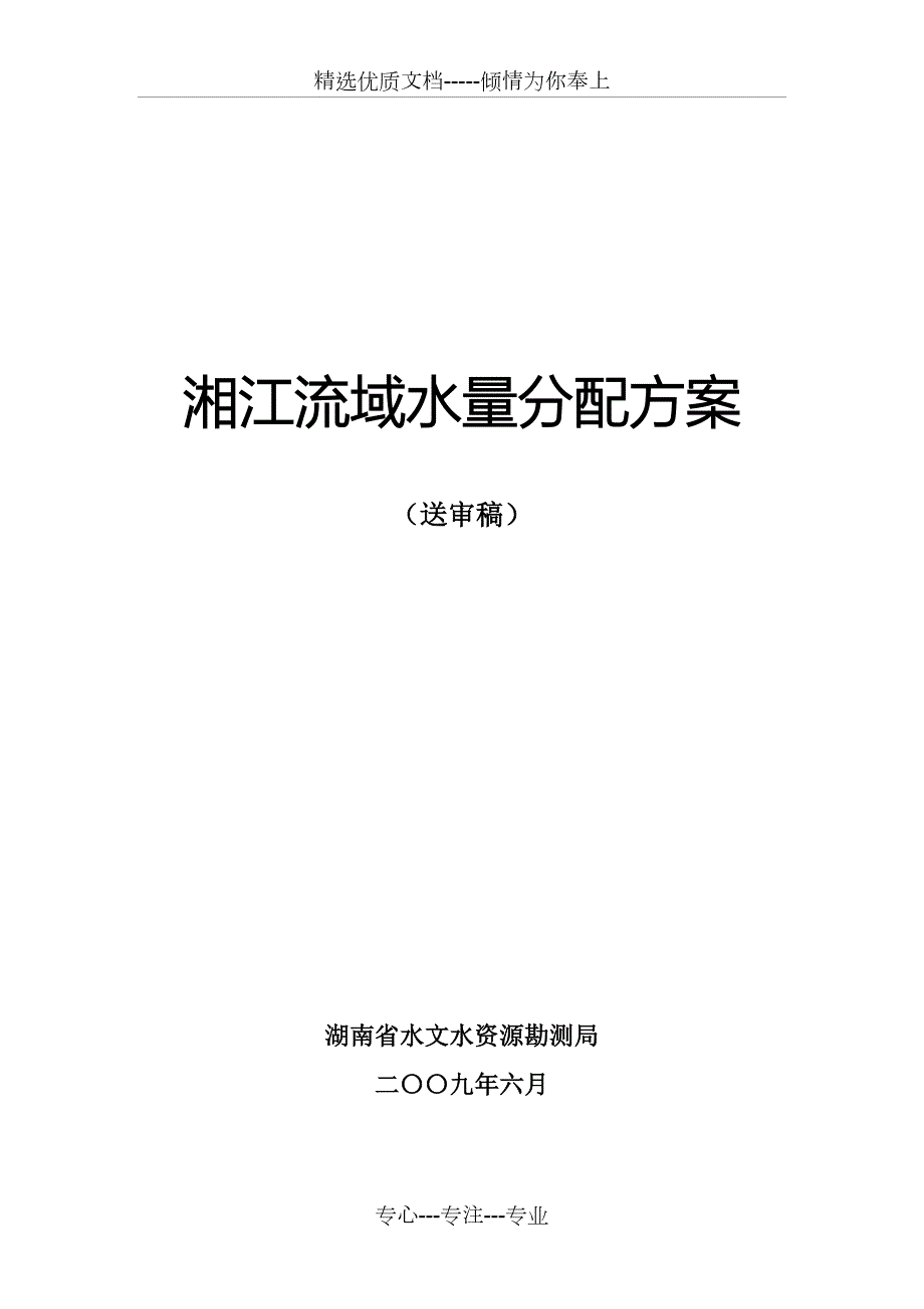 湘江流域水量分配方案第七稿共150页.doc_第1页