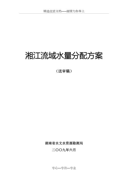 湘江流域水量分配方案第七稿共150页.doc