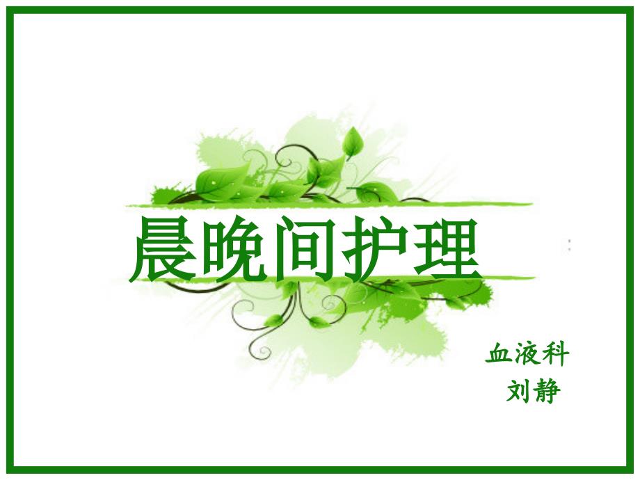 晨晚间护理讲PPT课件.ppt_第1页