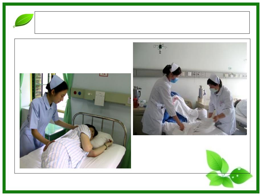 晨晚间护理讲PPT课件.ppt_第2页