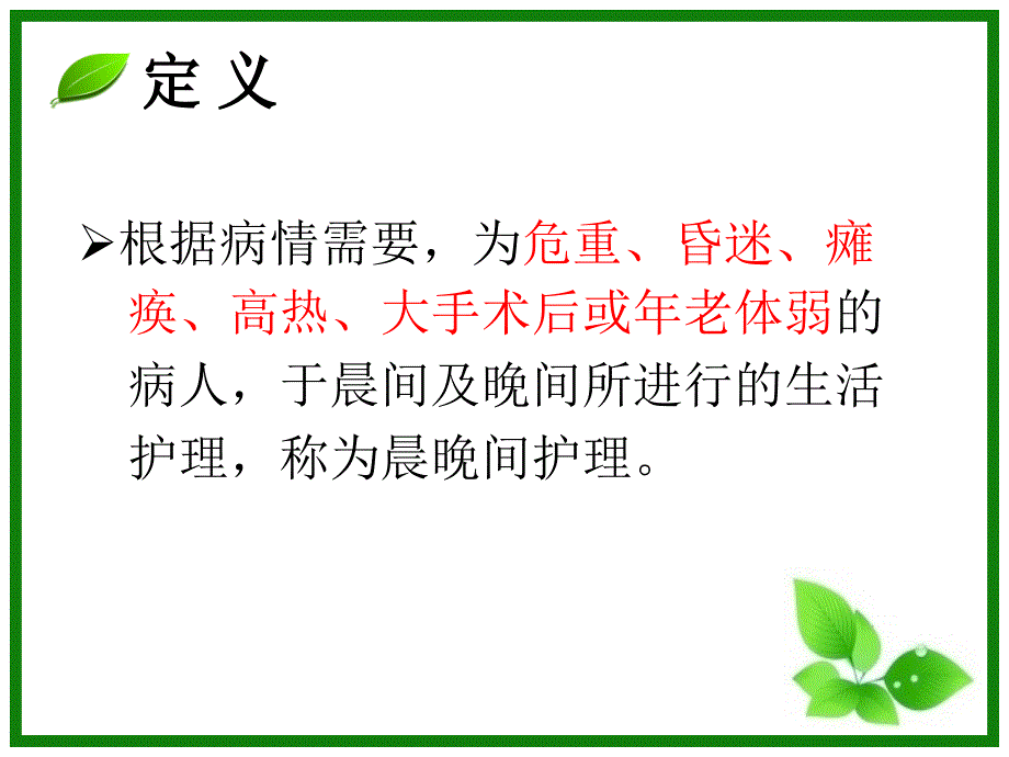 晨晚间护理讲PPT课件.ppt_第3页