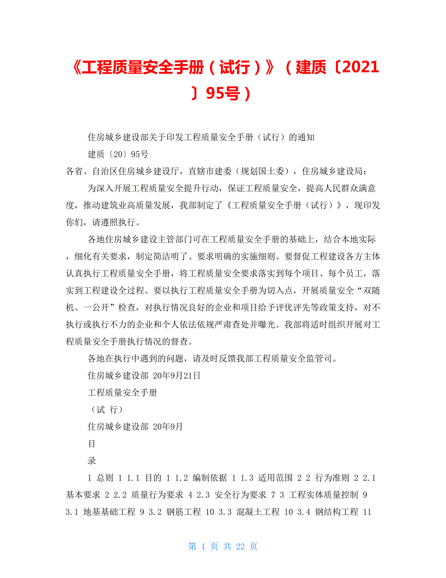 工程质量安全手册试行建质202195号.doc_第1页