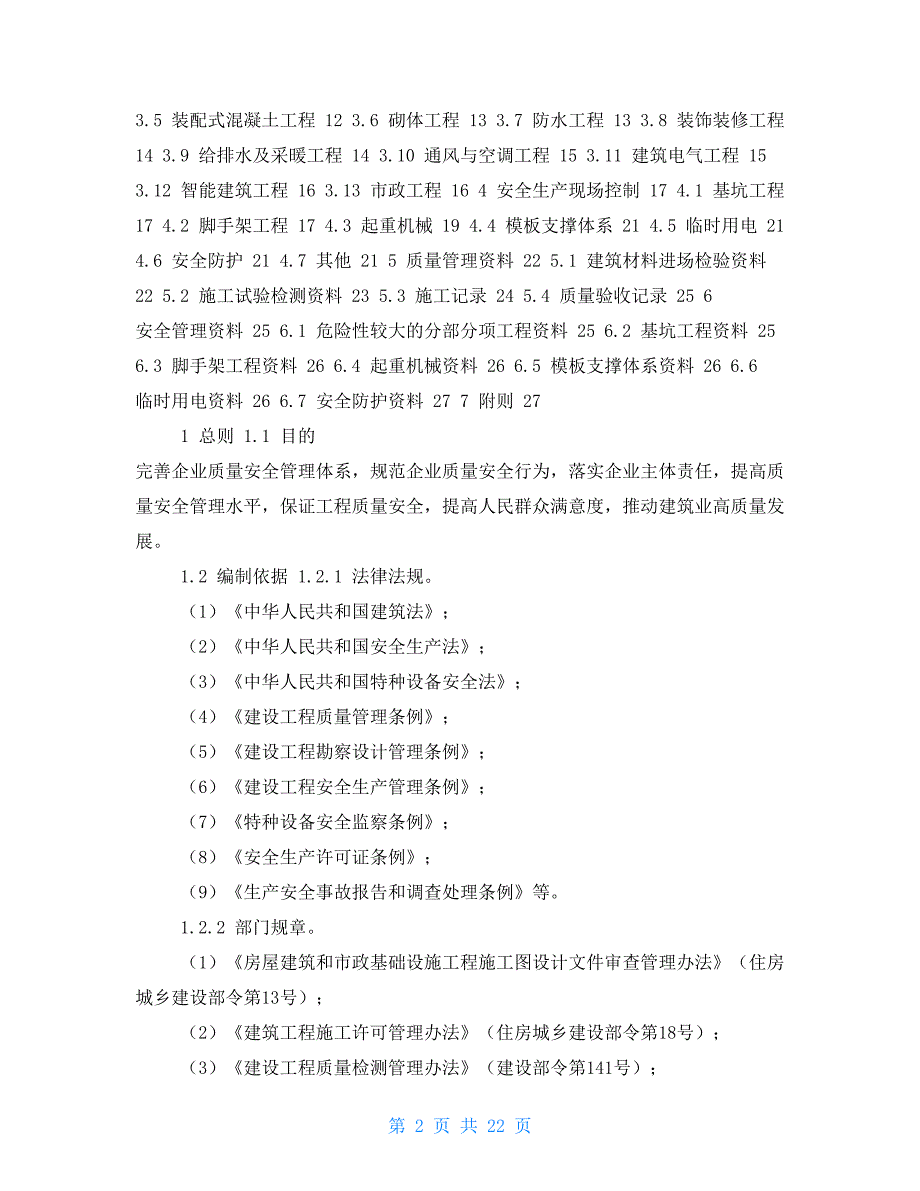 工程质量安全手册试行建质202195号.doc_第2页