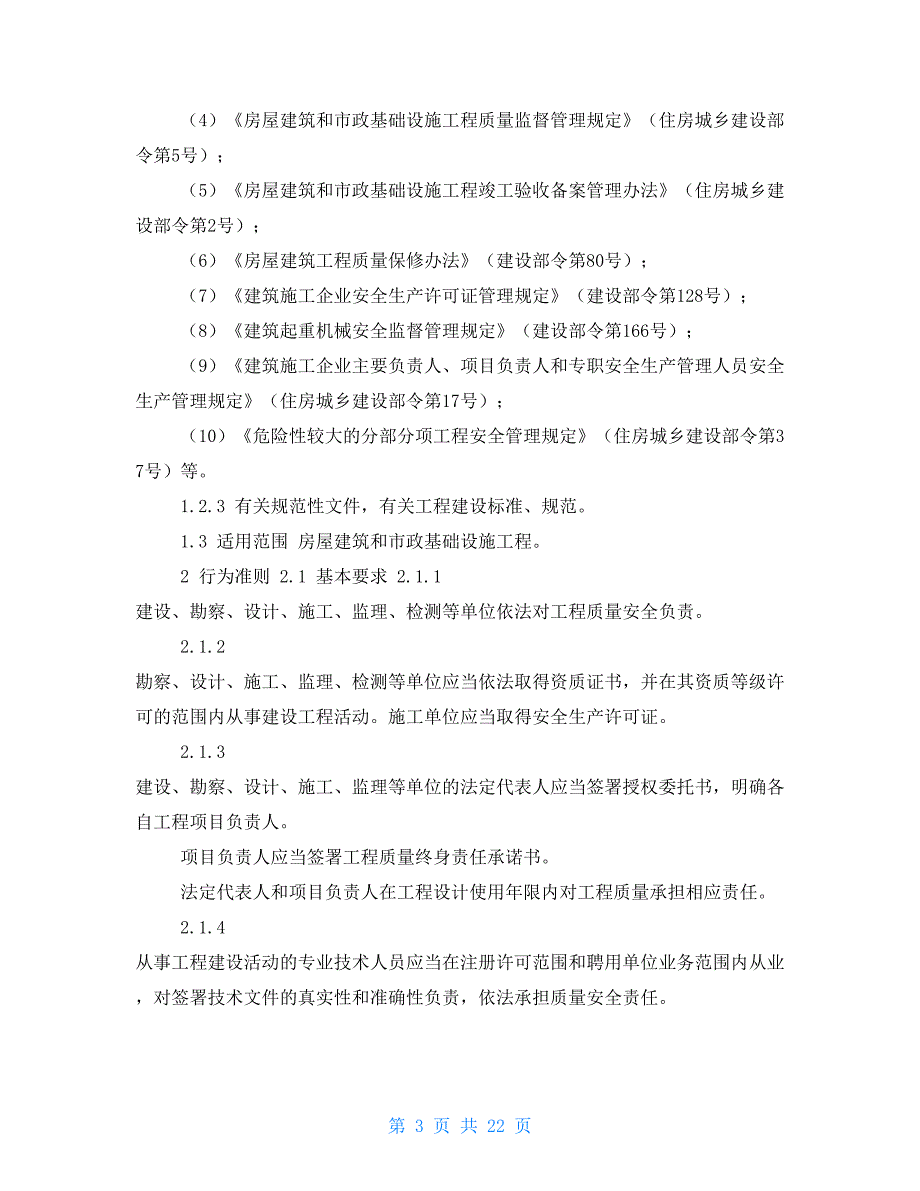 工程质量安全手册试行建质202195号.doc_第3页