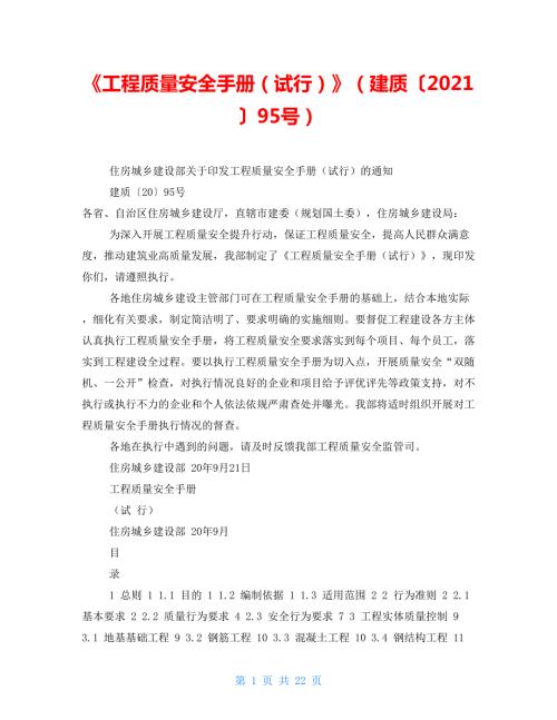 工程质量安全手册试行建质202195号.doc