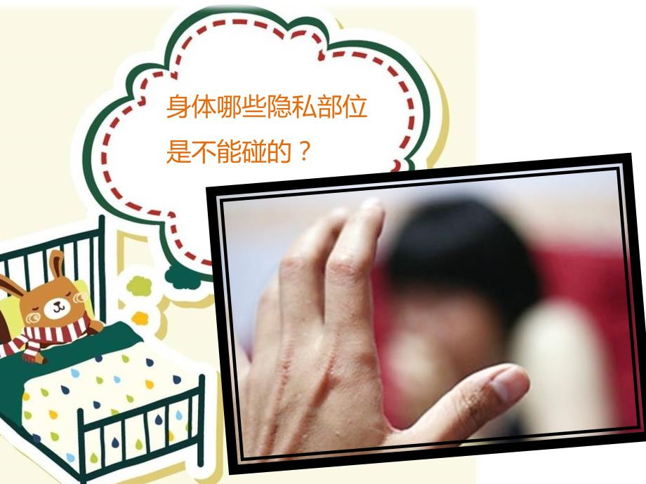 小学生防性侵PPT小学版.ppt_第3页