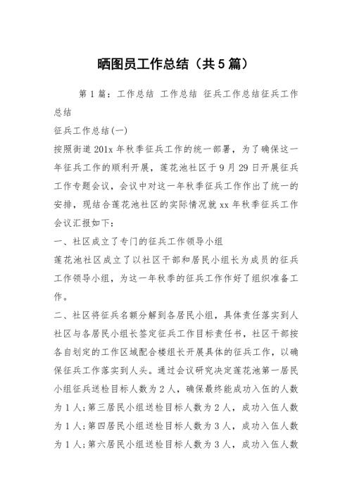 晒图员工作总结共5篇.docx