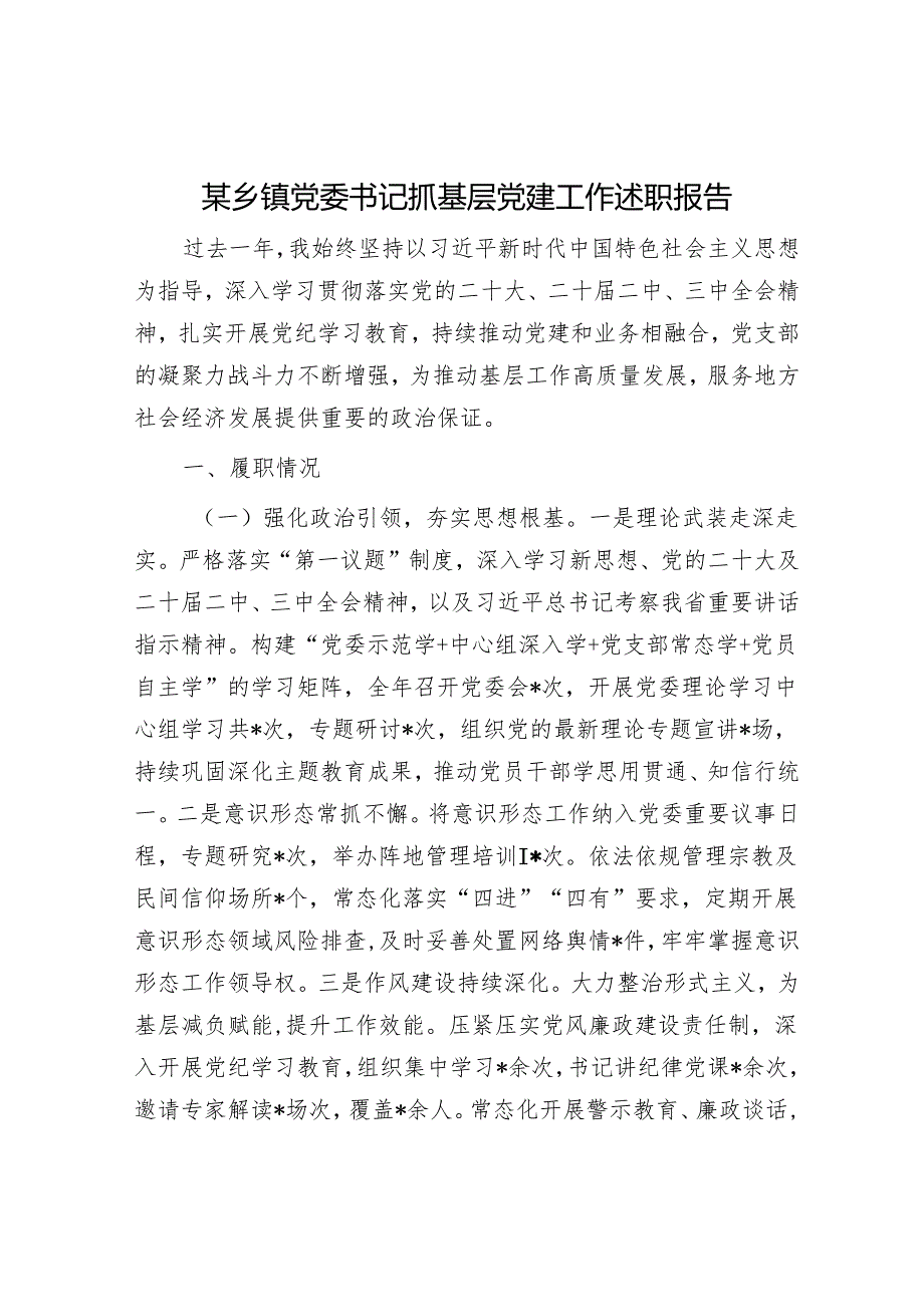 某乡镇党委书记抓基层党建工作述职报告.docx_第1页