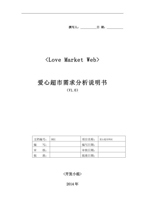 爱心超市需求分析.doc