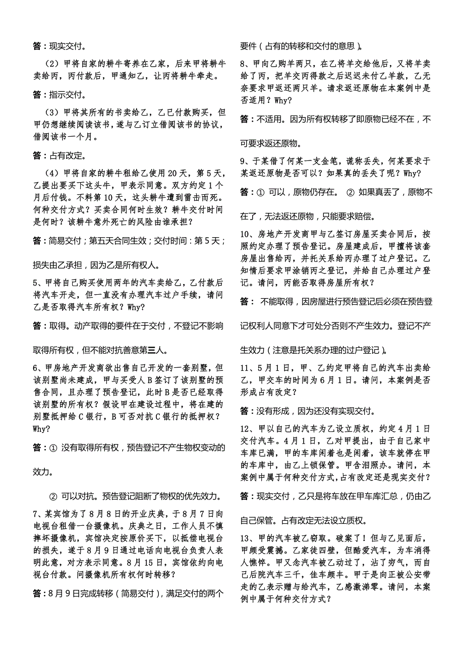 物权法概论例题汇总.doc_第3页