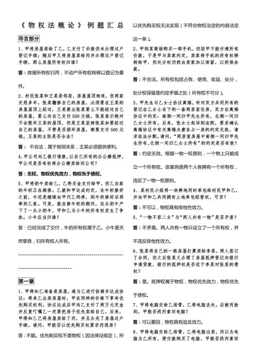 物权法概论例题汇总.doc
