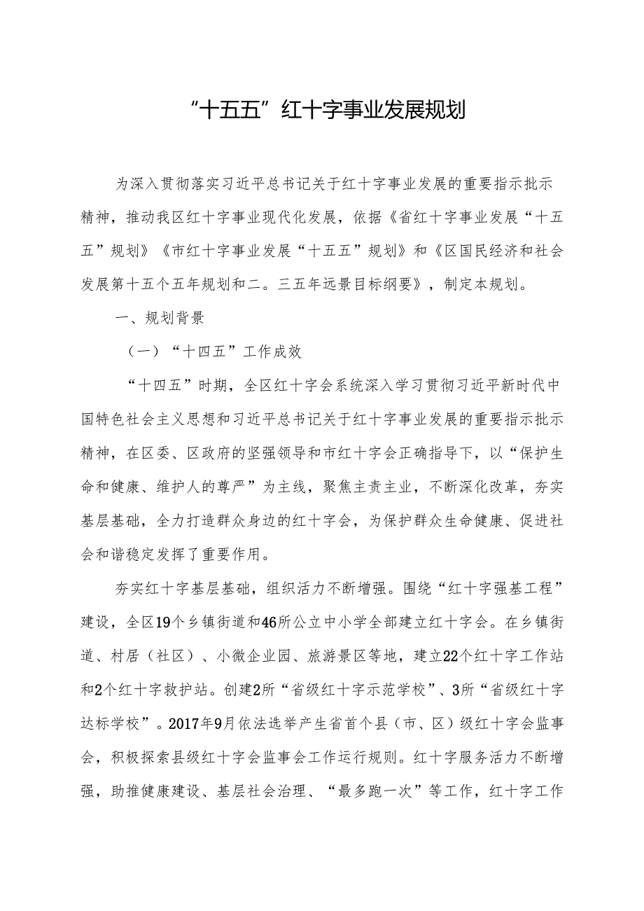 “十五五”红十字事业发展规划.docx_第1页