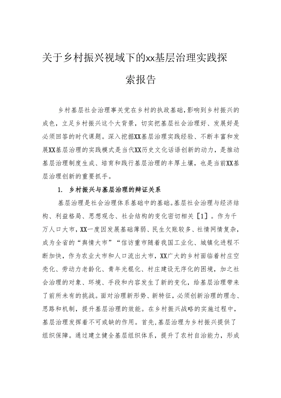 关于乡村振兴视域下的基层治理实践探索报告.docx_第1页