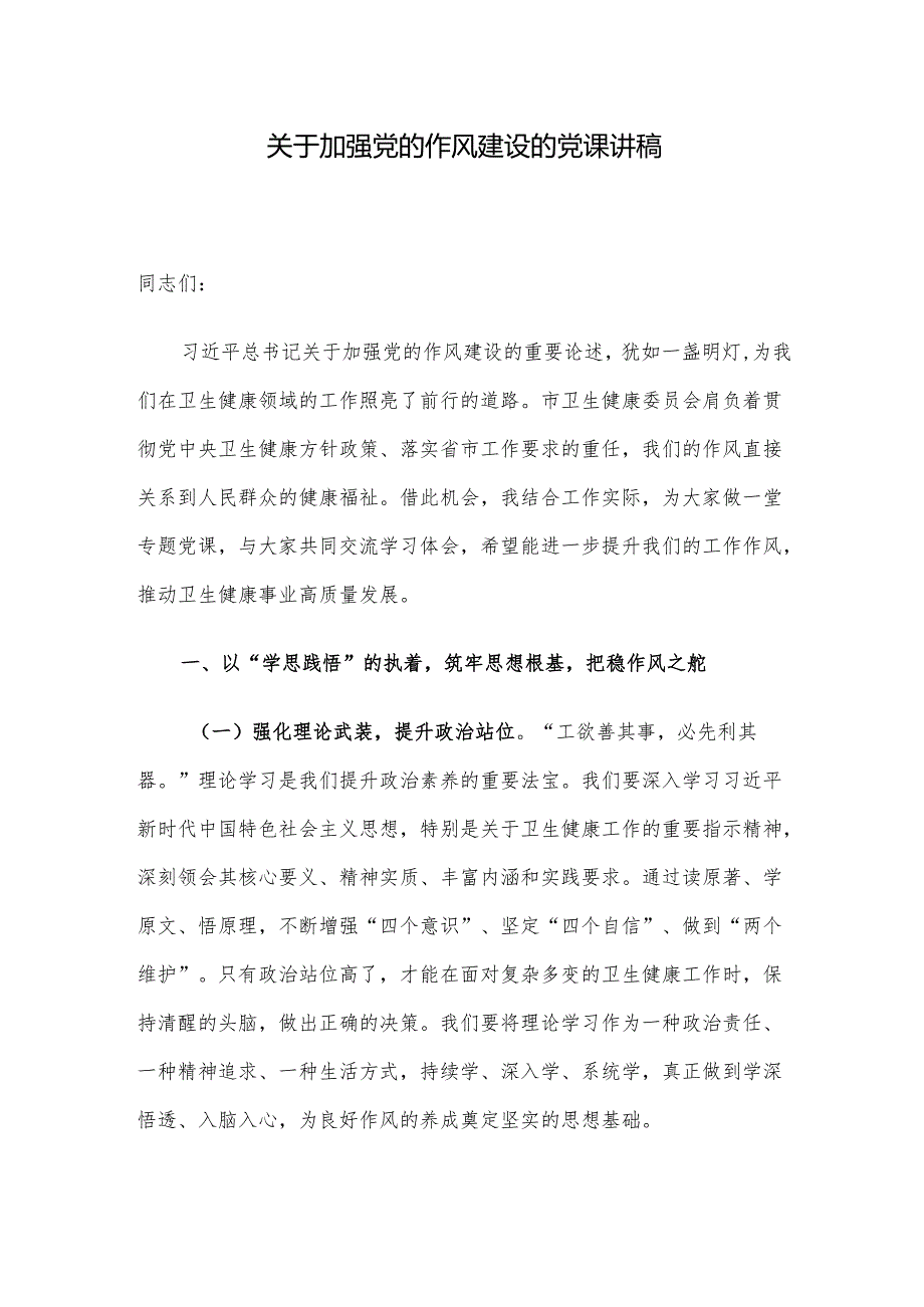 关于加强党的作风建设的党课讲稿.docx_第1页