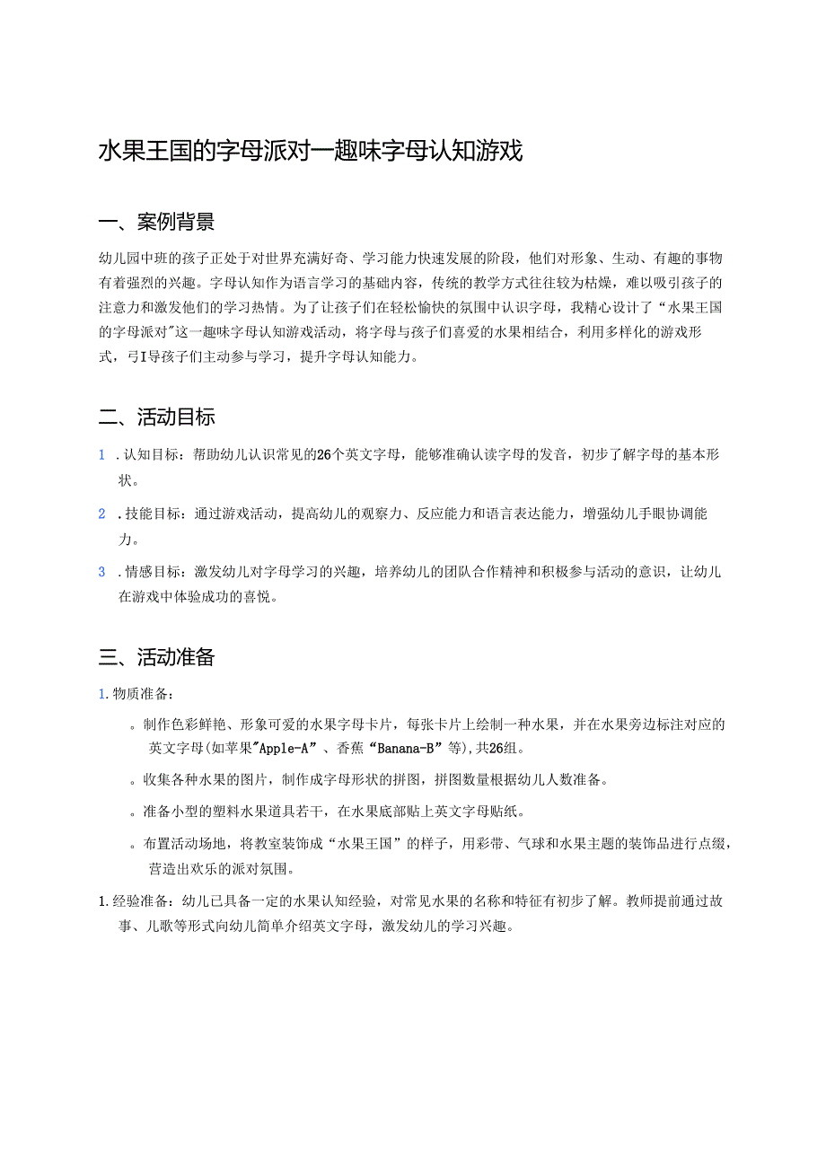 幼儿园中班案例-水果王国的字母派对——趣味字母认知游戏.docx_第1页