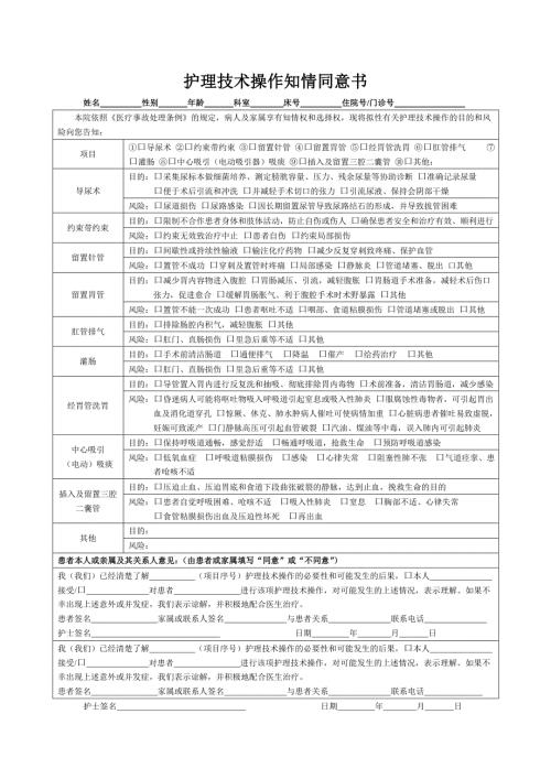 护理技术操作知情同意书.doc