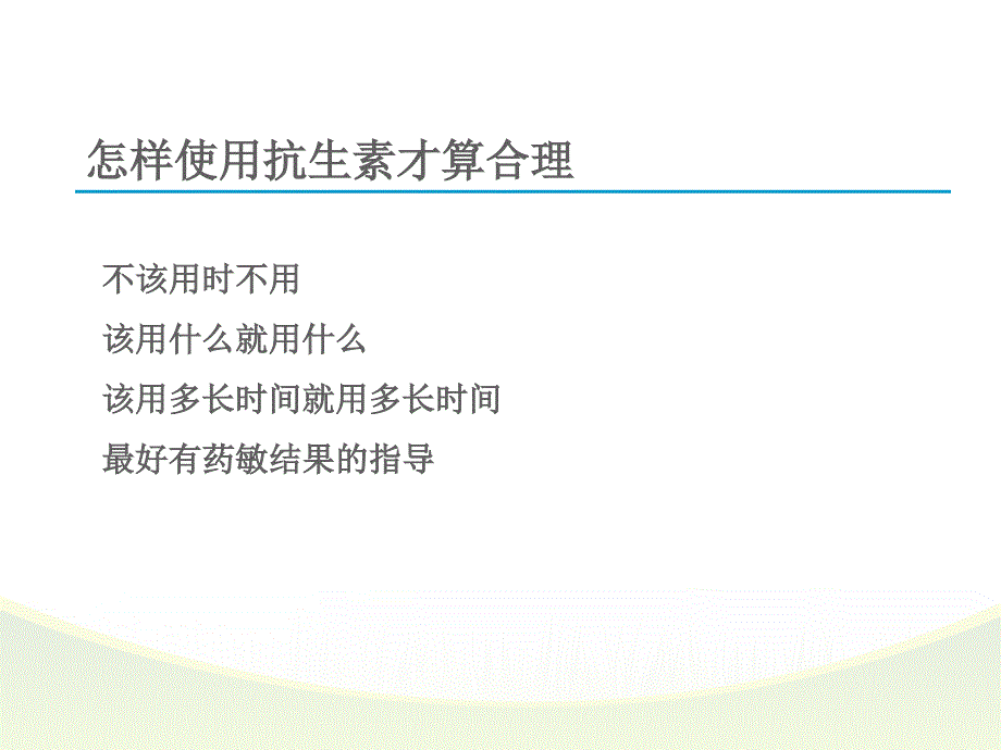 抗生素的合理使用PPT演示课件.ppt_第2页