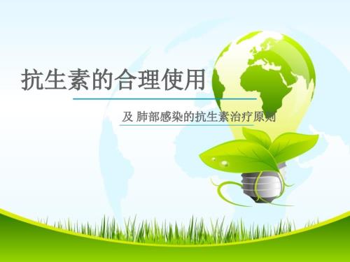 抗生素的合理使用PPT演示课件.ppt