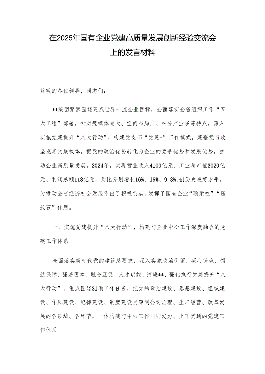 在2025年国有企业党建高质量发展创新经验交流会上的发言材料.docx_第1页