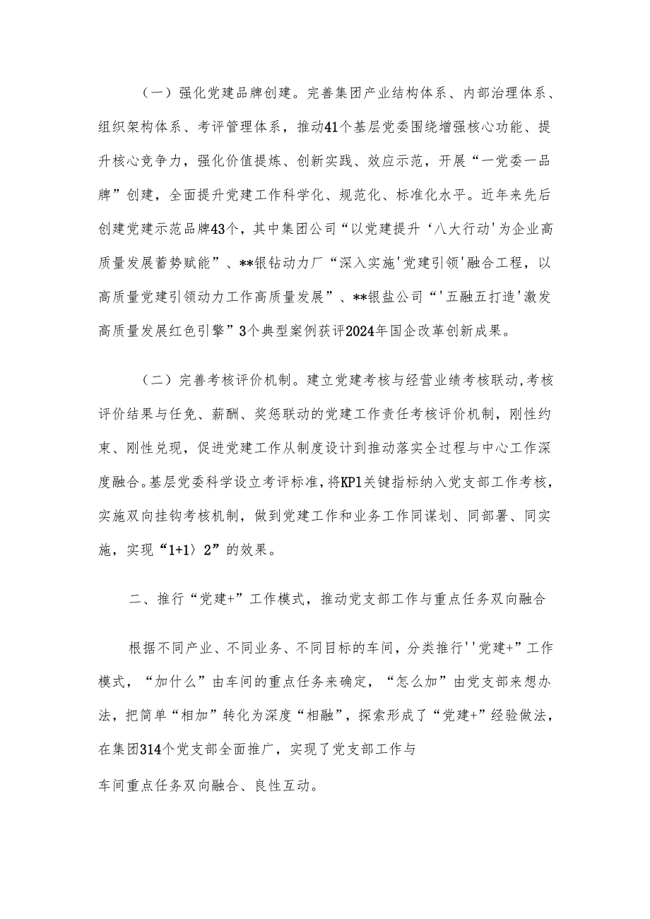 在2025年国有企业党建高质量发展创新经验交流会上的发言材料.docx_第2页