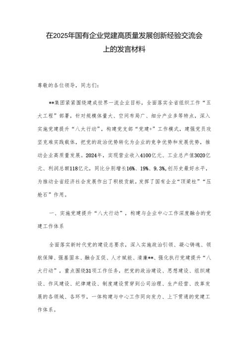 在2025年国有企业党建高质量发展创新经验交流会上的发言材料.docx