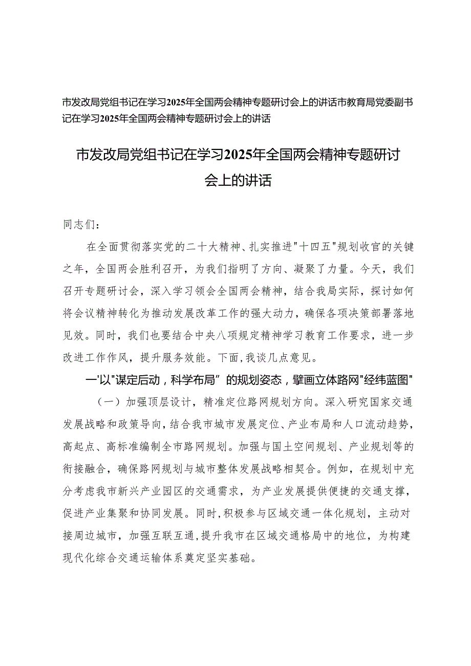 教育局党委副书记、发改局党组书记在学习2025年全国两会精神专题研讨会上的讲话.docx_第1页