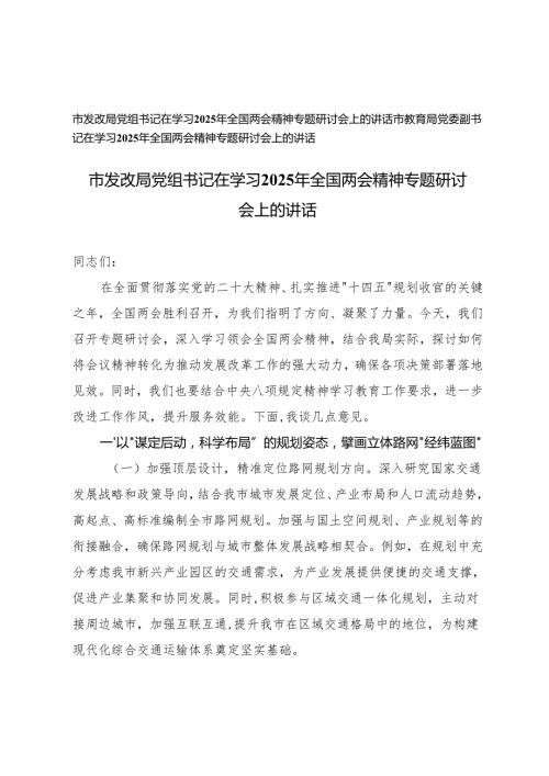 教育局党委副书记、发改局党组书记在学习2025年全国两会精神专题研讨会上的讲话.docx