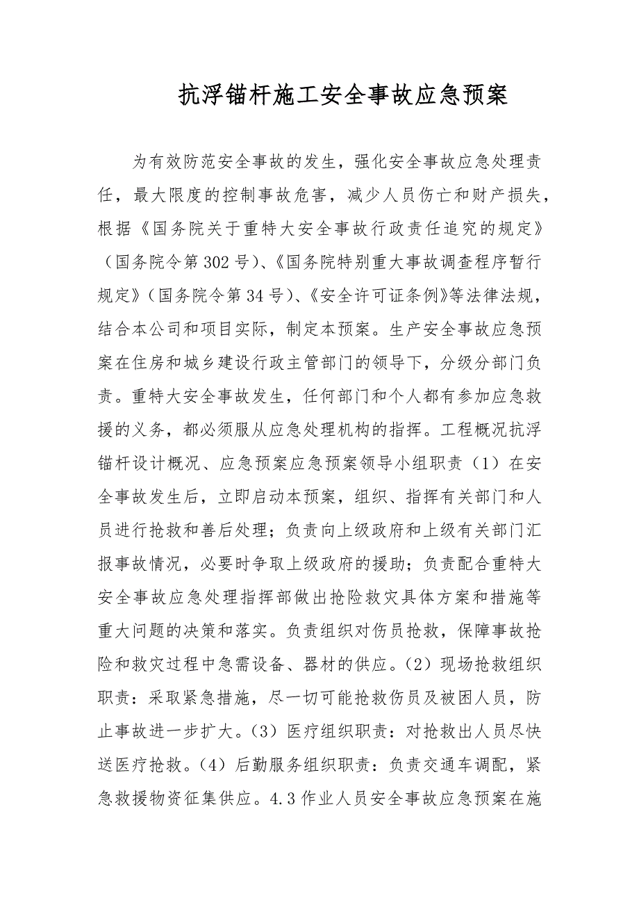 抗浮锚杆施工安全事故应急预案范文.docx_第1页