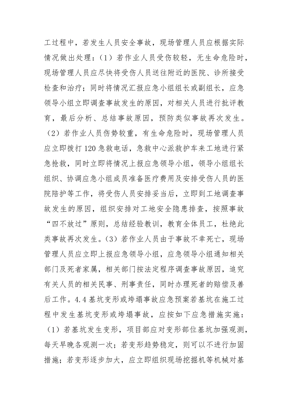 抗浮锚杆施工安全事故应急预案范文.docx_第2页