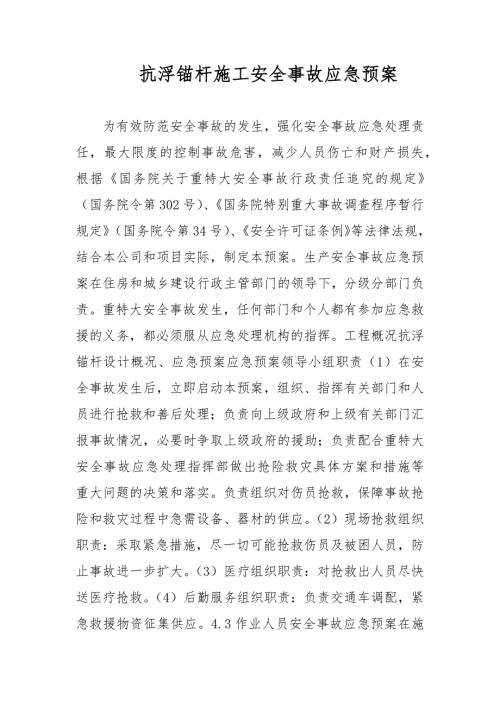 抗浮锚杆施工安全事故应急预案范文.docx