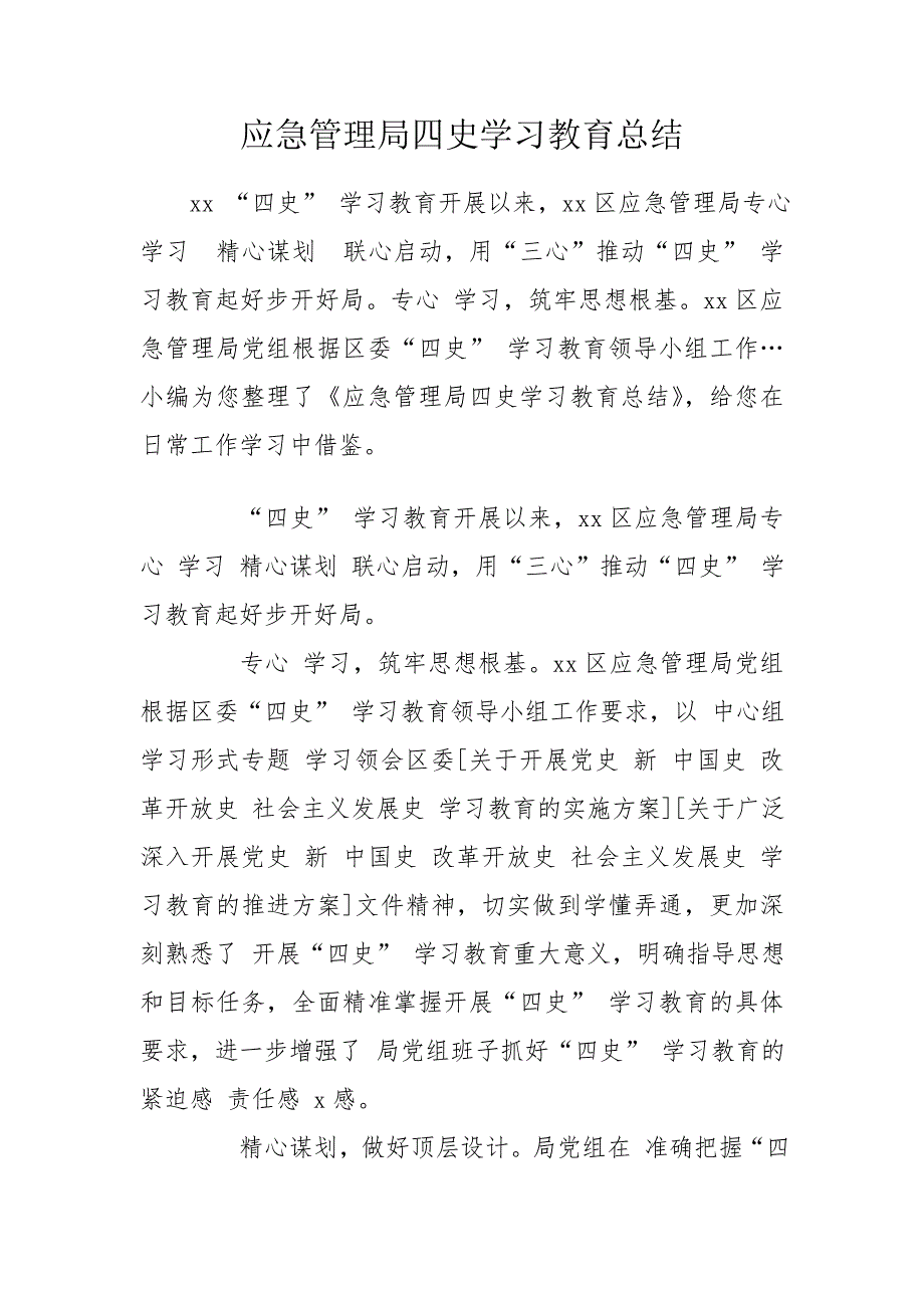 应急管理局四史学习教育总结.doc_第1页