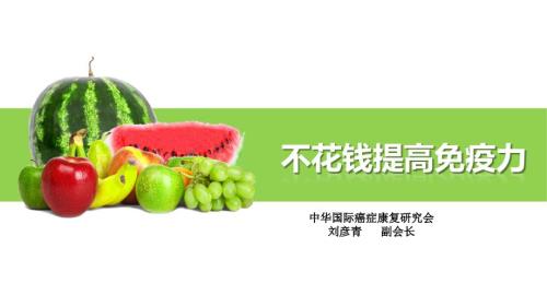提高免疫力ppt课件.pptx