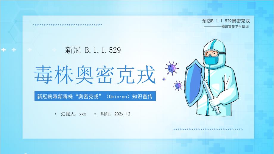 疫情预防奥密克戎介绍ppt.pptx_第1页