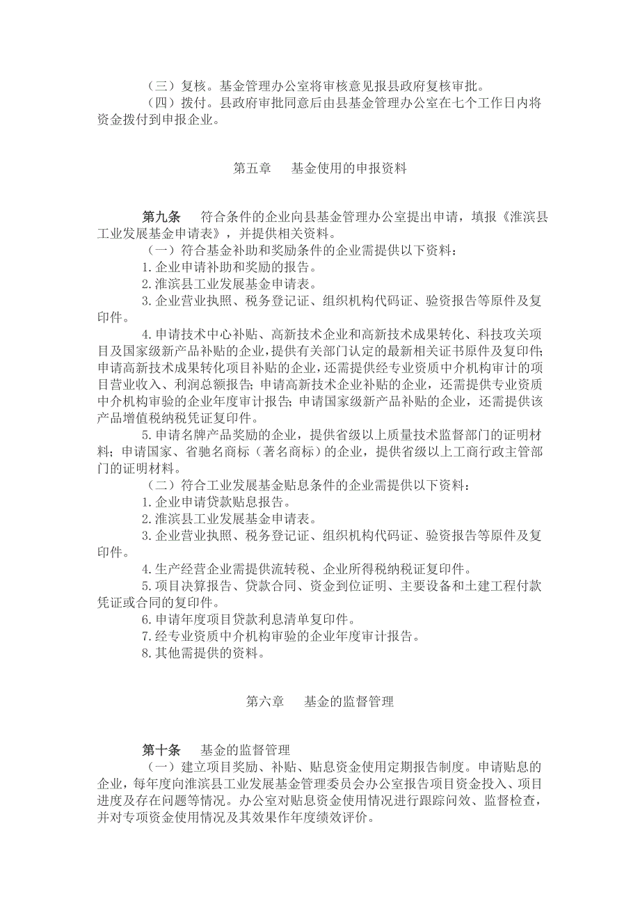 淮滨县工业发展基金使用管理办法.doc_第3页