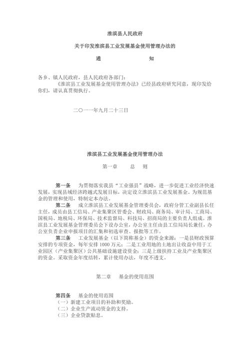 淮滨县工业发展基金使用管理办法.doc