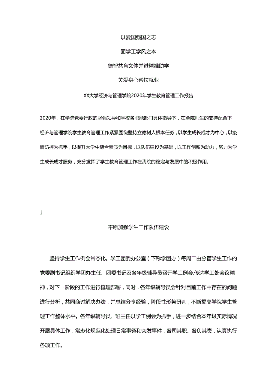 XX大学经济与管理学院202X年学生教育管理工作报告.docx_第1页