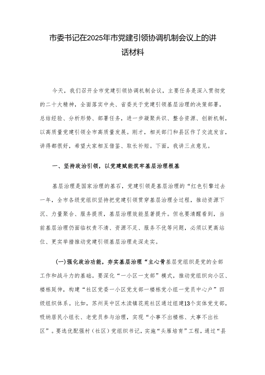 市委书记在2025年市党建引领协调机制会议上的讲话材料.docx_第1页