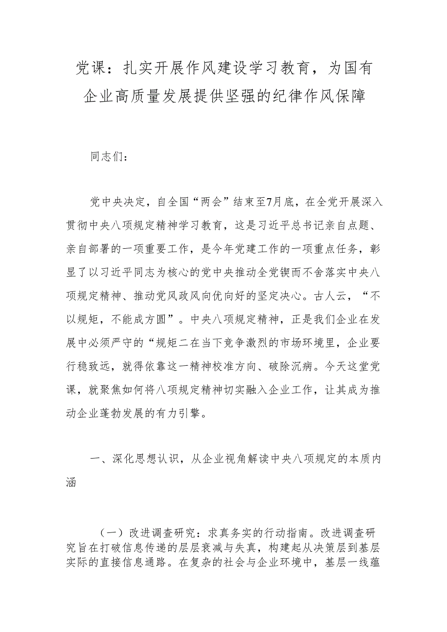党课：扎实开展作风建设学习教育为国有企业高质量发展提供坚强的纪律作风保障.docx_第1页