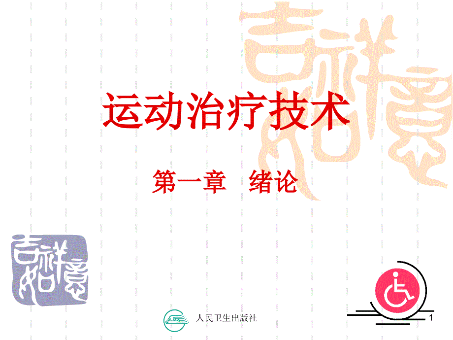 康复运动治疗技术PPT课件.ppt_第1页