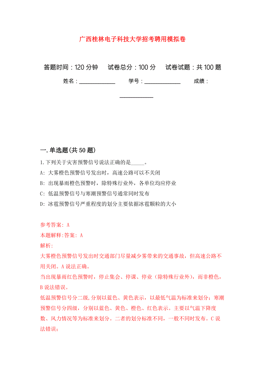 广西桂林电子科技大学招考聘用模拟卷内含100题.docx_第1页