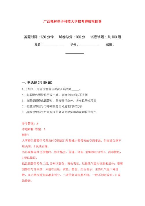 广西桂林电子科技大学招考聘用模拟卷内含100题.docx