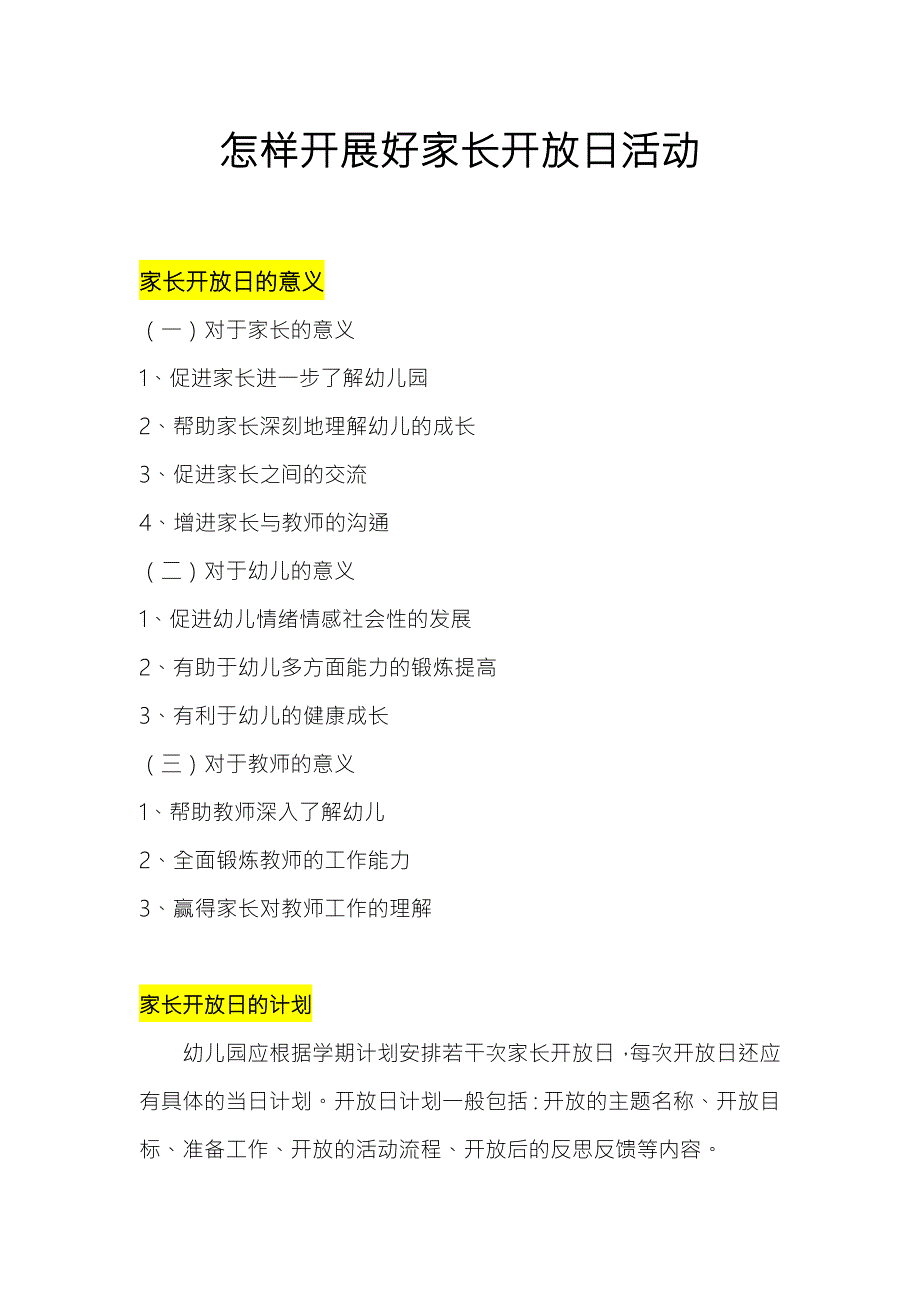 怎样开展好家长开放日.docx_第1页