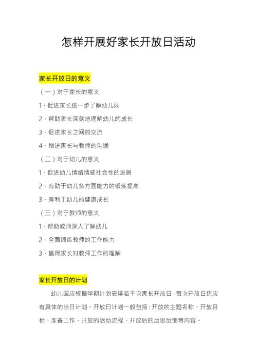 怎样开展好家长开放日.docx