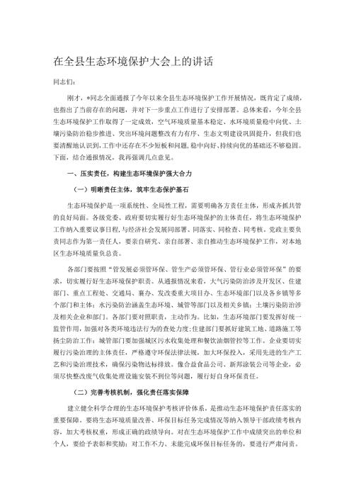 在全县生态环境保护大会上的讲话.docx
