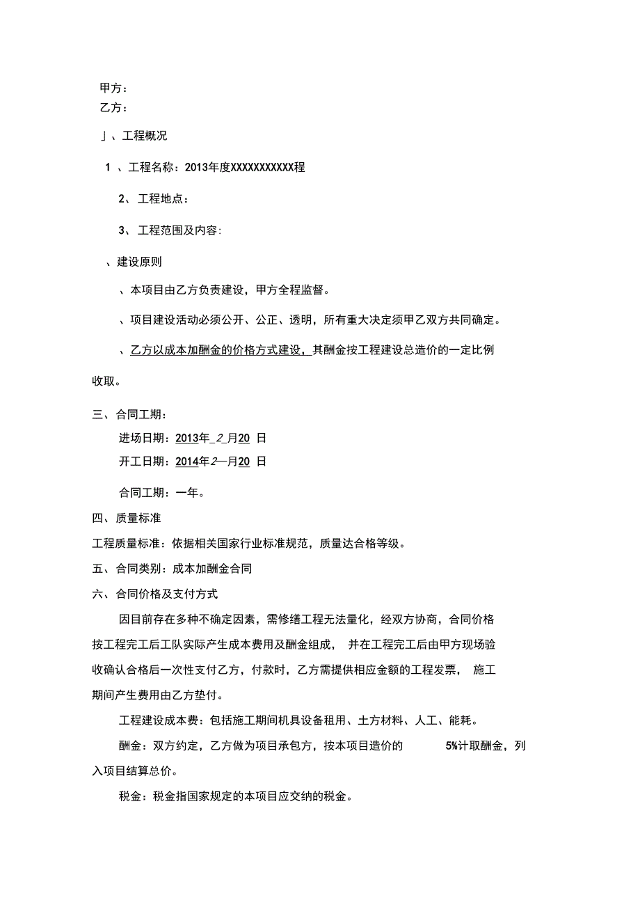 成本加酬金合同模板.doc_第2页