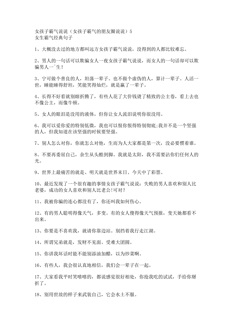 女孩子霸气说说(女孩子霸气的朋友圈说说).docx_第1页