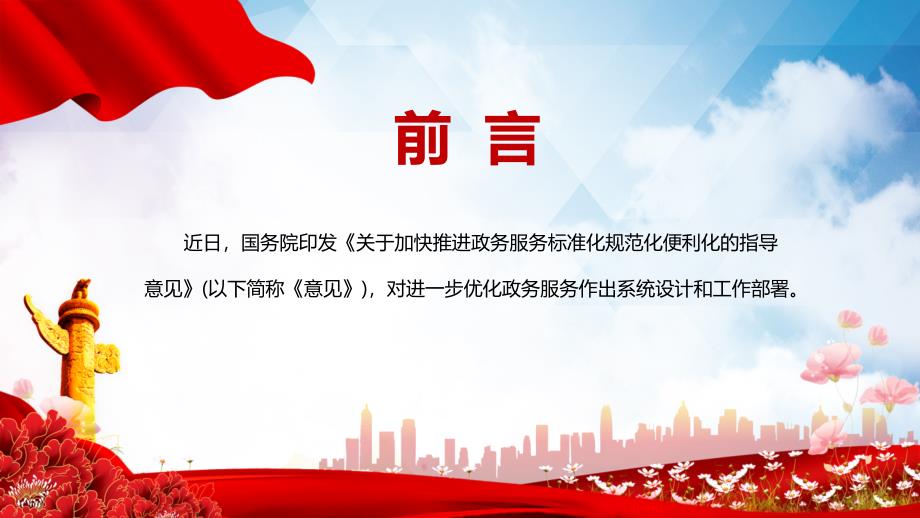 教育课件学习解读2022年关于加快推进政务服务标准化规范化便利化的指导意见实用PPT.pptx_第2页