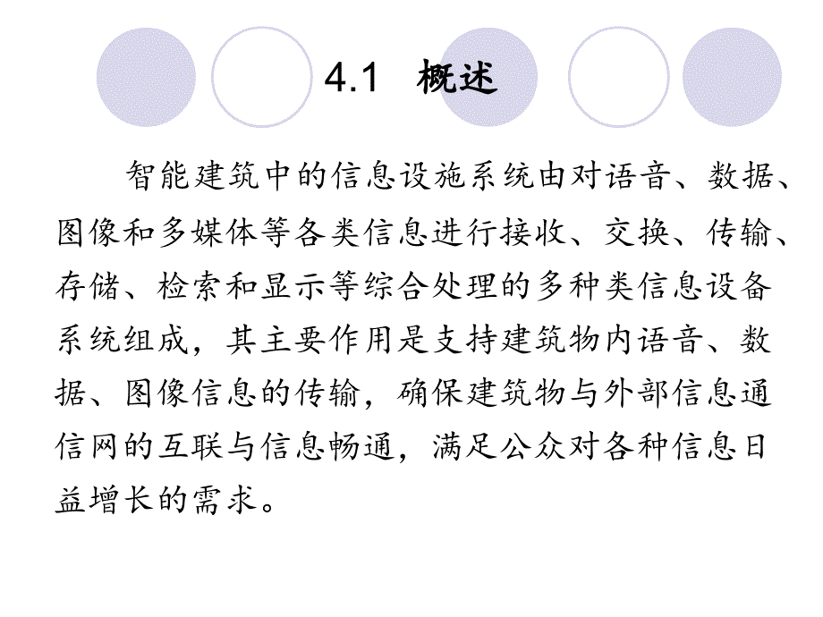 智能建课件第四章信息设施系统.ppt_第3页