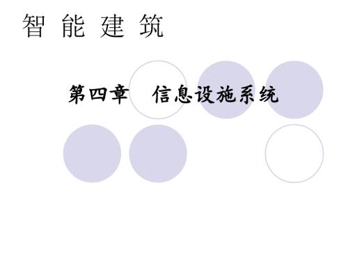 智能建课件第四章信息设施系统.ppt