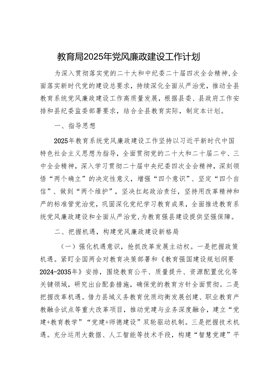 教育局2025年党风廉政建设工作计划.docx_第1页